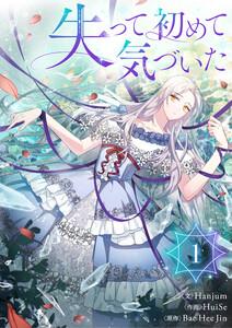 失って初めて気づいた　1巻