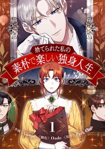 捨てられた私の素朴で楽しい独身人生　1巻