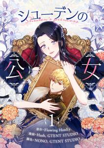シューデンの公女　1巻