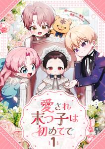 愛され末っ子は初めてで　1巻