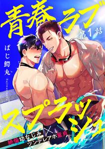 青春ラブスプラッシュ　1巻