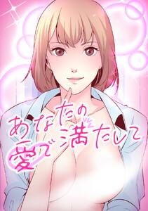 あなたの愛で満たして　1巻