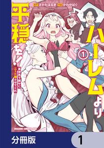 ハーレムより平穏を！　異世界で静かにニート姫させてくれ【分冊版】　1