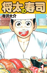 将太の寿司（完全版）　第1巻