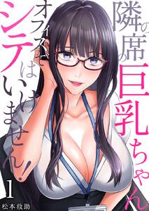 隣の席の巨乳ちゃん～オフィスでシテはいけません！～　1巻