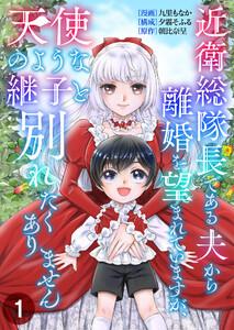 近衛総隊長である夫から離婚を望まれていますが、天使のような継子と別れたくありません【単話版】 1話