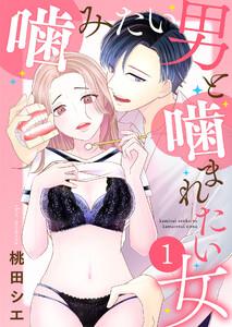 噛みたい男と噛まれたい女【単話版】 1話