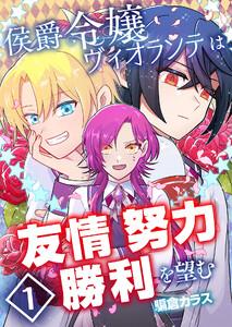 侯爵令嬢ヴィオランテは友情努力勝利を望む【単話版】 1話