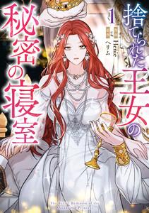 捨てられた王女の秘密の寝室　1巻