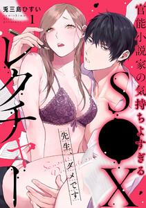 先生、ダメです　官能小説家の気持ちよすぎるS●Xレクチャー　1巻