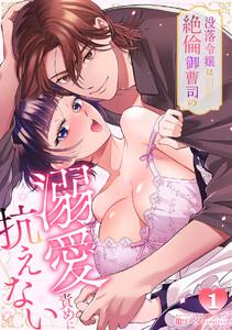 没落令嬢は絶倫御曹司の溺愛責めに抗えない【TL版】1巻