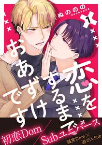恋をするまでおあずけです　分冊版 ： 1