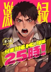 激録催眠K事25時!【R18版】 1巻
