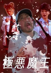 極悪魔王　1巻