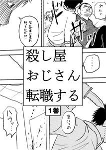 殺し屋おじさん転職する 1巻 おじさんは転職することにした