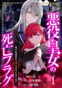 【分冊版】悪役皇女の死亡フラグ～彼の好感度を上げて幸せになります～（１）