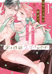 実は性欲スゴイんです…元ヤン上司が好きで、欲しくて、食べたい。 1【コミックス版】
