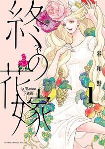 終の花嫁　1巻
