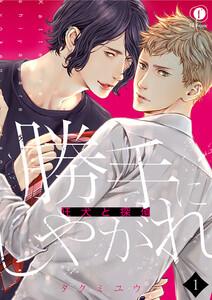 勝手にしやがれ-狂犬と探偵-　1巻