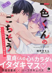 一色くんのごちそう～ハーフサキュバスと生き餌の俺～（合本版）【ebookjapan限定特典マンガ付】