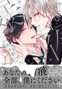 この夜を暴いて【電子限定かきおろし付】