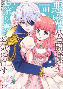 【合本版】悪魔な公爵様はお飾り妻をお気に召す（1）（描き下ろしおまけ付き）