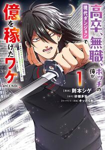 高卒、無職、ボッチの俺が、現代ダンジョンで億を稼げたワケ～会社が倒産して無職になったので、今日から秘密のダンジョンに潜って稼いでいこうと思います～@COMIC 