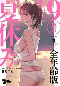 19歳の夏休み(フルカラー)【全年齢版】　1巻