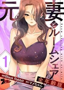 元妻とルームシェア(フルカラー)【全年齢版】　1巻