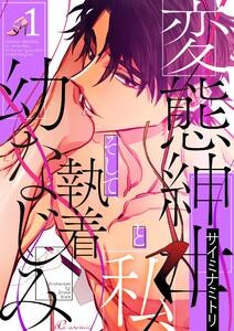 変態紳士と私、そして執着幼なじみ(フルカラー)　1巻