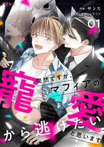 突然ですが、マフィアの寵愛から逃げたいと思います(フルカラー)　1巻