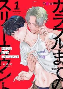 カラフルまでのスリーカウント　1巻