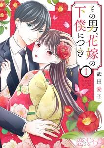 その男、花嫁の下僕につき　1巻
