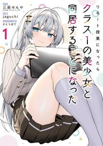 【デジタル版限定特典付き】リモート授業になったらクラス1の美少女と同居することになった　1巻
