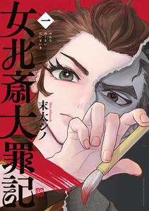 女北斎大罪記　1巻
