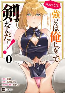 【単話版】やめてくれ、強いのは俺じゃなくて剣なんだ……！　第0話