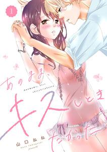 あのまま、キスしときたかった　1巻
