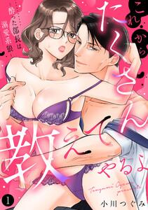 これからたくさん教えてやるよ～酔った部長は溺愛系狼～【単話】　1巻
