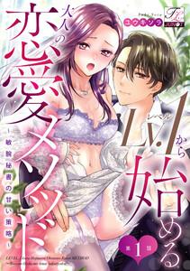 Lv.1から始める大人の恋愛メソッド～敏腕秘書の甘い策略～ 第1話