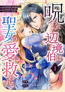呪われた辺境伯は聖女の愛に救われる 1話