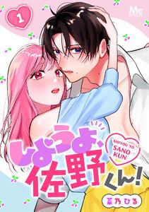 しようよ、佐野くん！　1巻