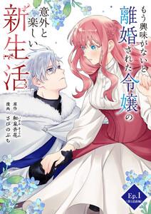 もう興味がないと離婚された令嬢の意外と楽しい新生活【タテ読み】 Ep.1(第1話前編)突然の通達