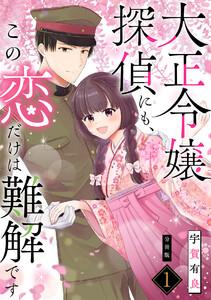 大正令嬢探偵にも、この恋だけは難解です 【分冊版】 1