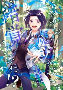 いつから魔力がないと錯覚していた！？（分冊版）　第1話