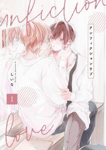 アンフィクションラブ【分冊版】 1話