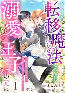 なぜか転移魔法はいつも溺愛王子の元に ～魔法練習中の皇女は、初恋こじらせ王子のお気に入り～ コミック版（分冊版） 【第1話】