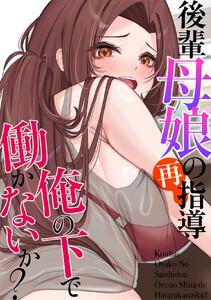 後輩母娘(おやこ)の再指導～俺の下で働かないか？　1巻