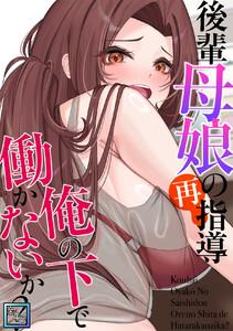 後輩母娘(おやこ)の再指導～俺の下で働かないか？【全年齢版】　1巻