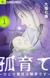 孤育て～ひとり育児は限界です～　1巻