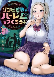 ゾンビ世界でハーレムをつくろう！　1巻